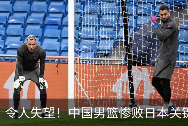 令人失望！中国男篮惨败日本关键5分钟，新星6次“离谱”犯错