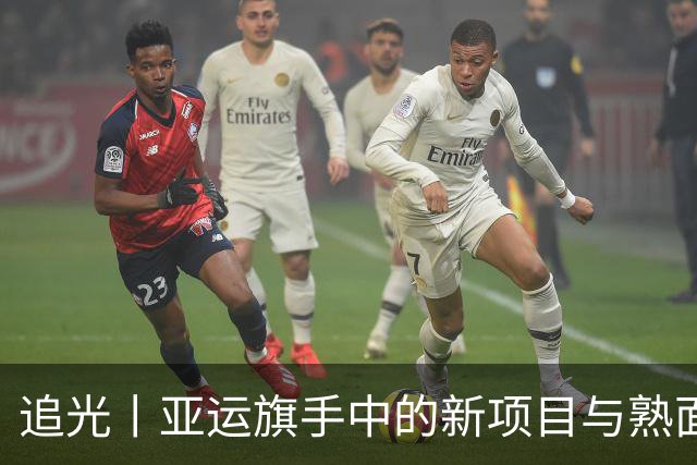 追光丨亚运旗手中的新项目与熟面孔