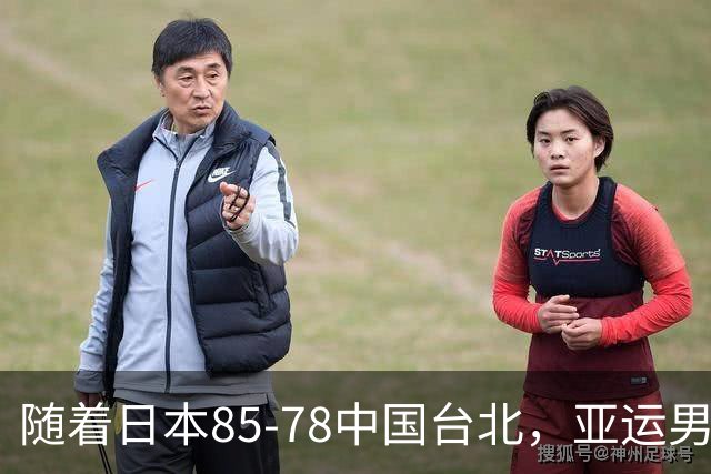 随着日本85-78中国台北，亚运男篮四强出炉，中国男篮对手也确定